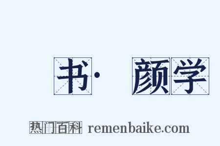 訄书·颜学是什么意思的图片